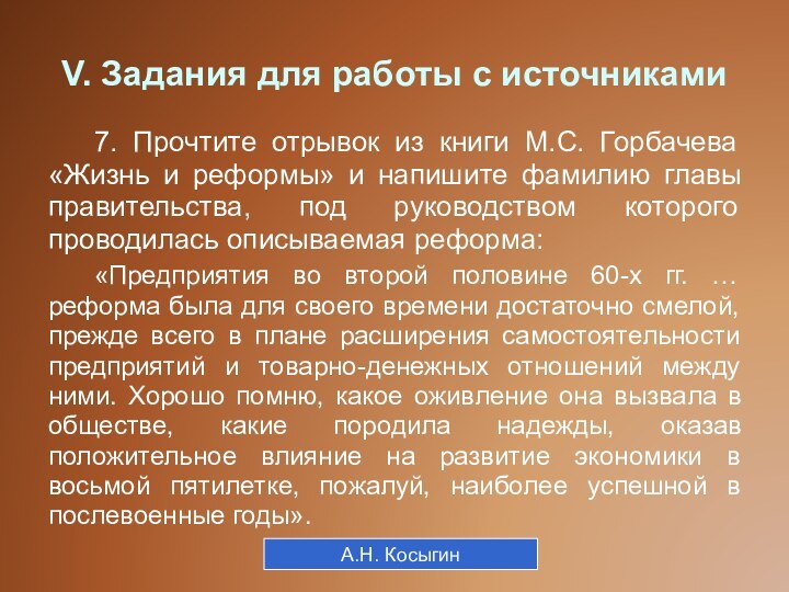 V. Задания для работы с источниками7. Прочтите отрывок из книги М.С. Горбачева