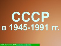 СССР в 1945-1991 гг