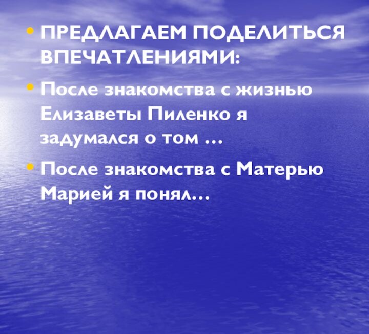 ПРЕДЛАГАЕМ ПОДЕЛИТЬСЯ ВПЕЧАТЛЕНИЯМИ:После знакомства с жизнью Елизаветы Пиленко я задумался о том