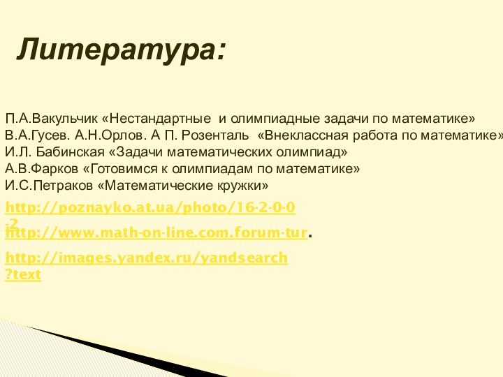 П.А.Вакульчик «Нестандартные и олимпиадные задачи по математике»В.А.Гусев. А.Н.Орлов. А П. Розенталь «Внеклассная