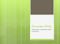 Основы html