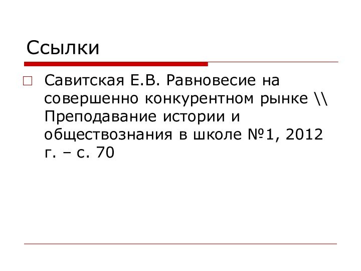 СсылкиСавитская Е.В. Равновесие на совершенно конкурентном рынке \\ Преподавание истории и обществознания