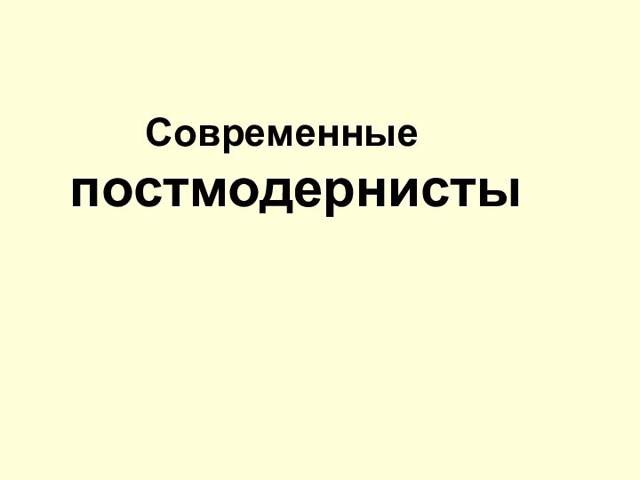 Современные постмодернисты