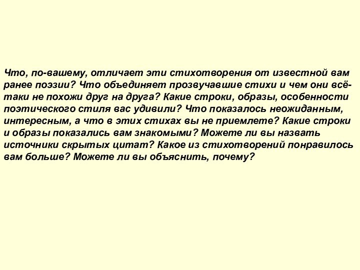 Что, по-вашему, отличает эти стихотворения от известной вам ранее поэзии? Что объединяет