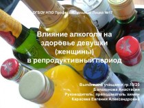 Влияние алкоголя на здоровье девушки (женщины) в репродуктивный период