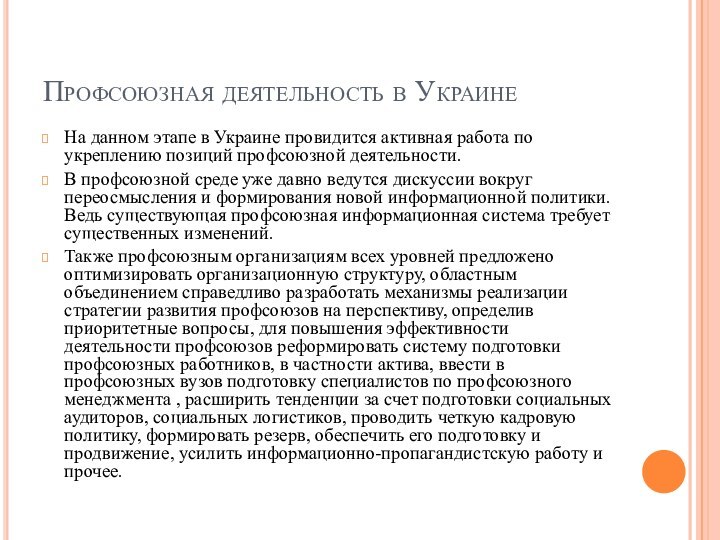 Профсоюзная деятельность в УкраинеНа данном этапе в Украине провидится активная работа по