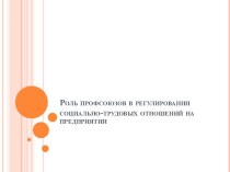 Роль профсоюзов в регулировании социально - трудовых отношений на предприятии