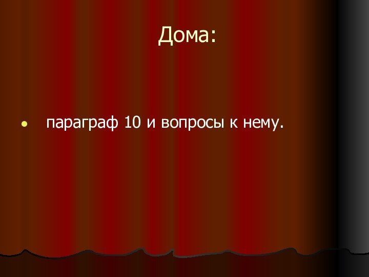 Дома: параграф 10 и вопросы к нему.