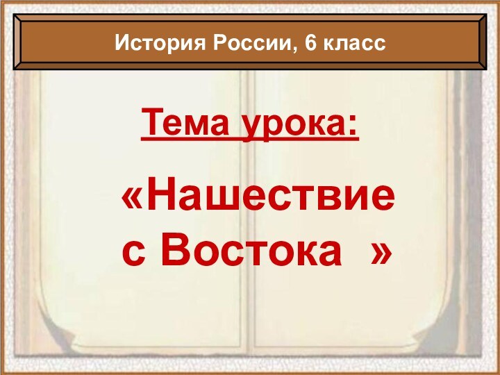 Тема урока:«Нашествие          с