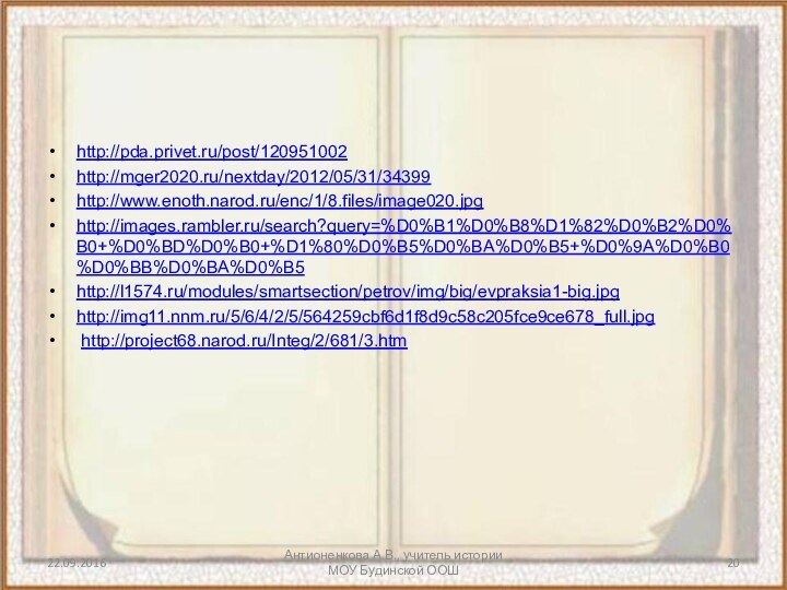 Антионенкова А.В., учитель истории МОУ Будинской ООШhttp://pda.privet.ru/post/120951002http://mger2020.ru/nextday/2012/05/31/34399 http://www.enoth.narod.ru/enc/1/8.files/image020.jpg http://images.rambler.ru/search?query=%D0%B1%D0%B8%D1%82%D0%B2%D0%B0+%D0%BD%D0%B0+%D1%80%D0%B5%D0%BA%D0%B5+%D0%9A%D0%B0%D0%BB%D0%BA%D0%B5 http://l1574.ru/modules/smartsection/petrov/img/big/evpraksia1-big.jpg http://img11.nnm.ru/5/6/4/2/5/564259cbf6d1f8d9c58c205fce9ce678_full.jpg http://project68.narod.ru/Integ/2/681/3.htm