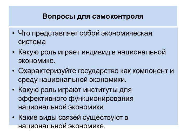 Вопросы для самоконтроля Что представляет собой экономическая системаКакую роль играет индивид