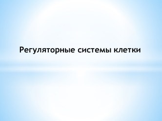 Регуляторные системы клетки