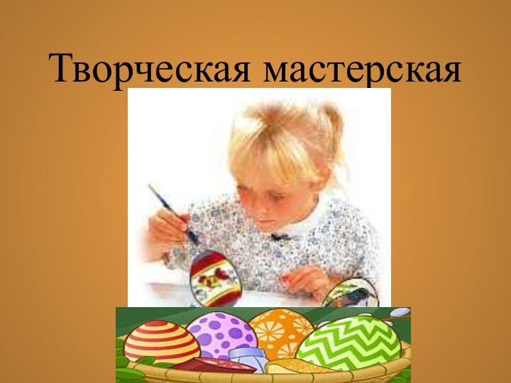 Творческая мастерская