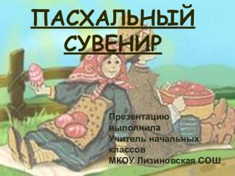 Пасхальный сувенир