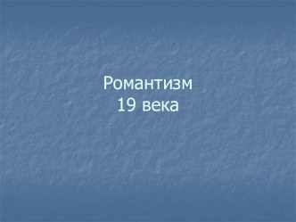 Романтизм19 века