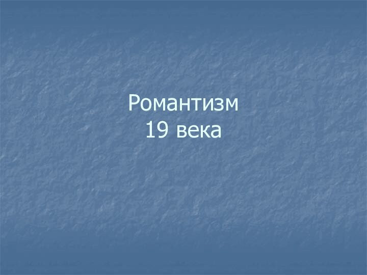 Романтизм 19 века