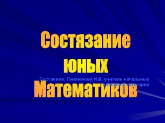 Состязание юных Матемптиков