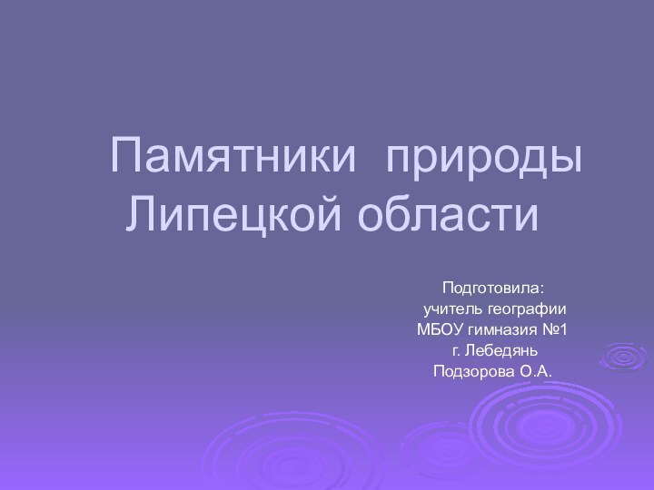 Памятники природы Липецкой областиПодготовила: учитель географииМБОУ гимназия №1 г. ЛебедяньПодзорова О.А.