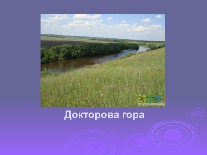 Докторова гора