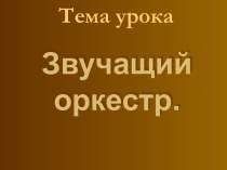 Звучащий оркестр