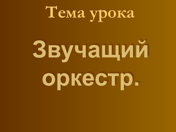 Тема урокаЗвучащий оркестр.