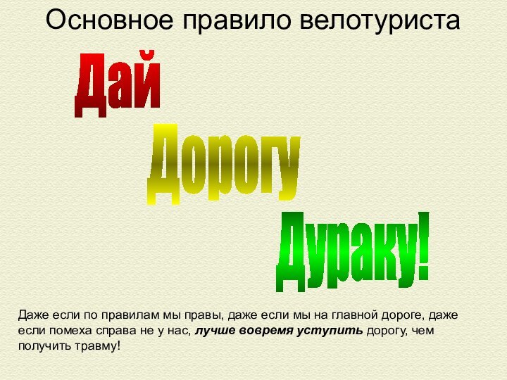 Основное правило велотуристаДаже если по правилам мы правы, даже если мы на