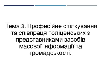 Тема 3. Професійнеспілкування та співпрацяполіцейськихзпредставникамизасобівмасовоїінформаціїтагромадськості.