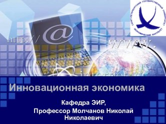 Инновационная экономика