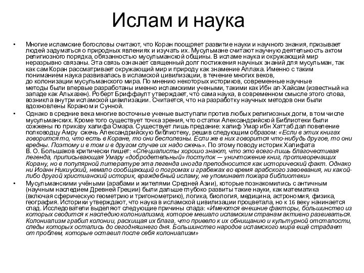 Ислам и наукаМногие исламские богословы считают, что Коран поощряет развитие науки и