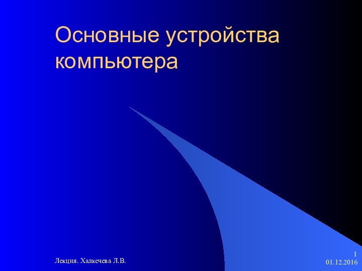 Лекция. Халкечева Л.В.Основные устройства компьютера