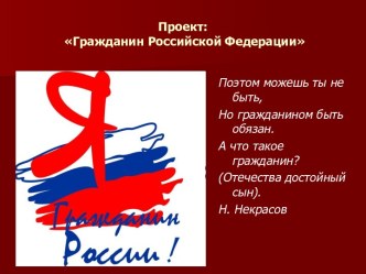 Гражданин Российской Федерации