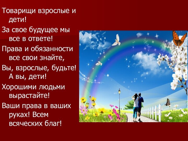 Товарищи взрослые и дети!За свое будущее мы все в ответе!Права и обязанности