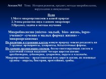 Лекция№1   Тема:  История развития, предмет, методы микробиологии, вирусологии и иммунологии