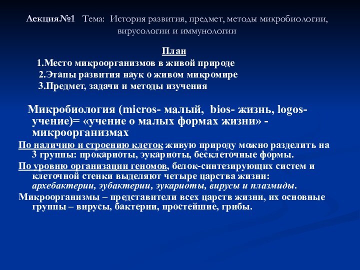 Лекция№1  Тема: История развития, предмет, методы микробиологии, вирусологии и иммунологии План