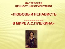 Любовь и ненависть в мире А.С. Пушкина