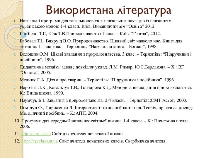 Використана літератураНавчальні програми для загальноосвітніх навчальних закладів із навчанням українською мовою 1-4