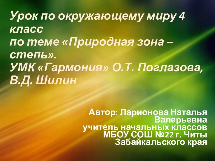 Урок по окружающему миру 4 класс по теме «Природная зона – степь».