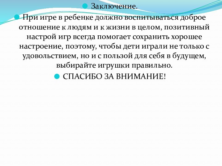 Заключение. При игре в ребенке должно воспитываться доброе отношение к людям и