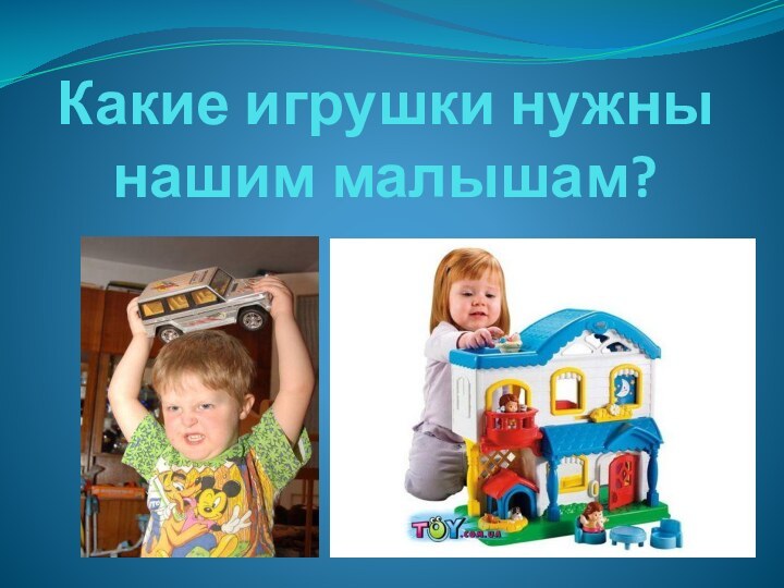 Какие игрушки нужны нашим малышам?