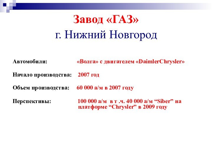 Завод «ГАЗ»  г. Нижний Новгород   Автомобили: