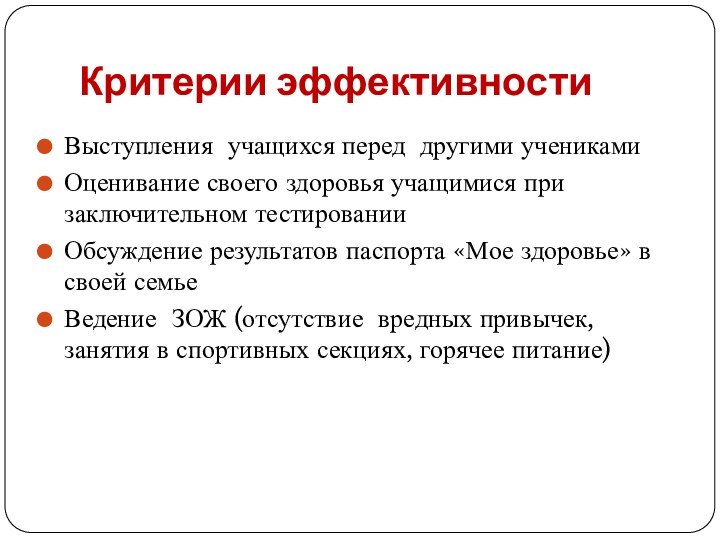 Критерии эффективностиВыступления учащихся перед другими ученикамиОценивание своего здоровья учащимися при заключительном тестированииОбсуждение