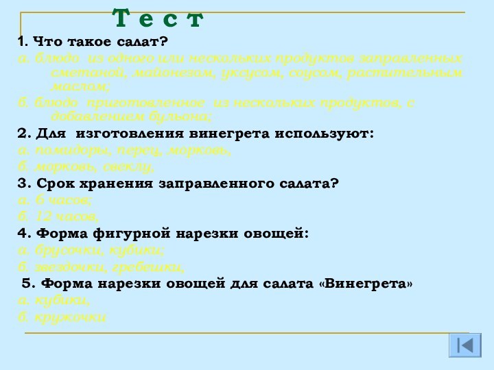 Т е с т1. Что такое салат?а. блюдо из одного или нескольких