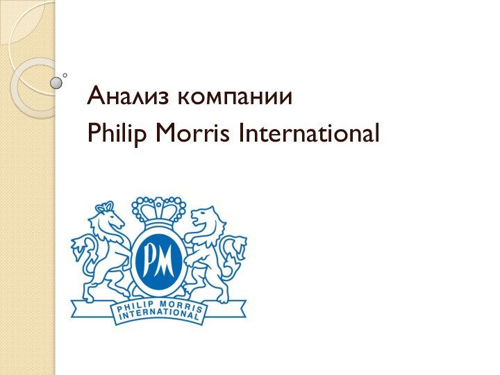 Анализ компанииPhilip Morris International