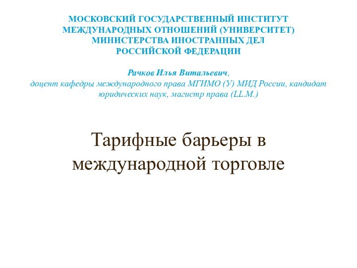 Тарифные барьеры в международной торговлеМосковский государственный институт международных отношений (университет) Министерства иностранных