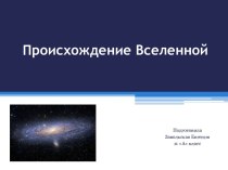 Происхождение Вселенной 11 класс