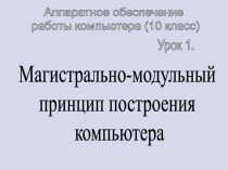 Магистрально-модульный принцип построения компьютера