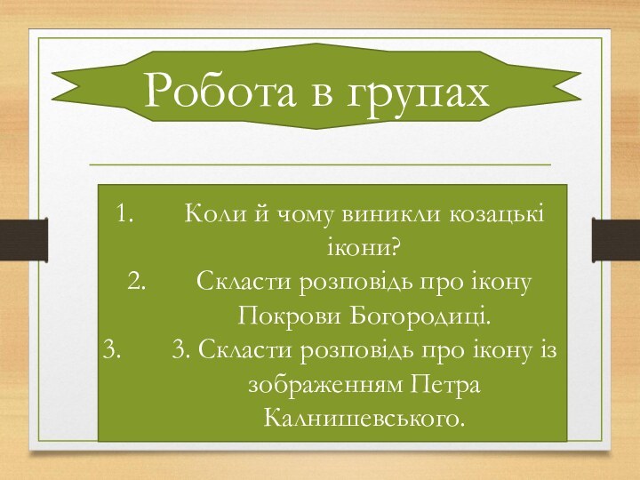 Робота в групахКоли й чому виникли козацькі ікони?Скласти розповідь про ікону Покрови