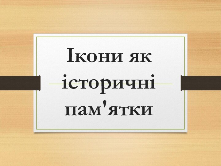 Ікони як історичні пам'ятки