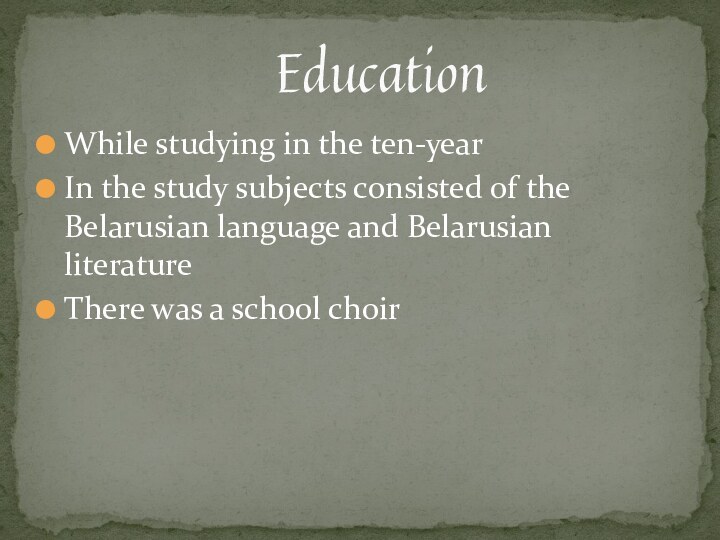 While studying in the ten-yearIn the study subjects consisted of the Belarusian language and Belarusian literatureThere was a school choir