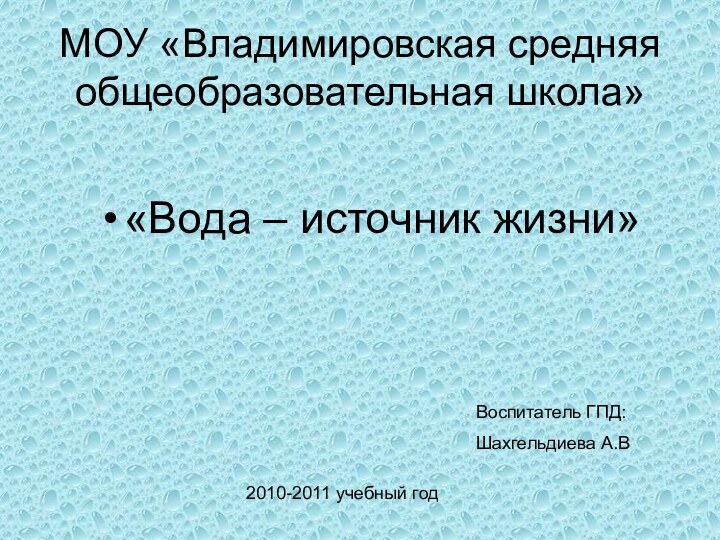 МОУ «Владимировская средняя общеобразовательная школа»«Вода – источник жизни»